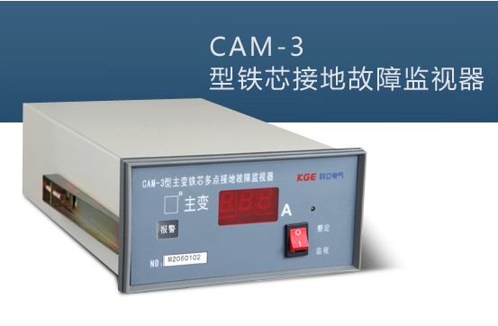 CAM-3型變壓器鐵芯多點(diǎn)接地故障監(jiān)測(cè)裝置